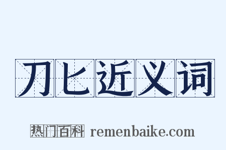 刀匕近义词是什么意思的图片